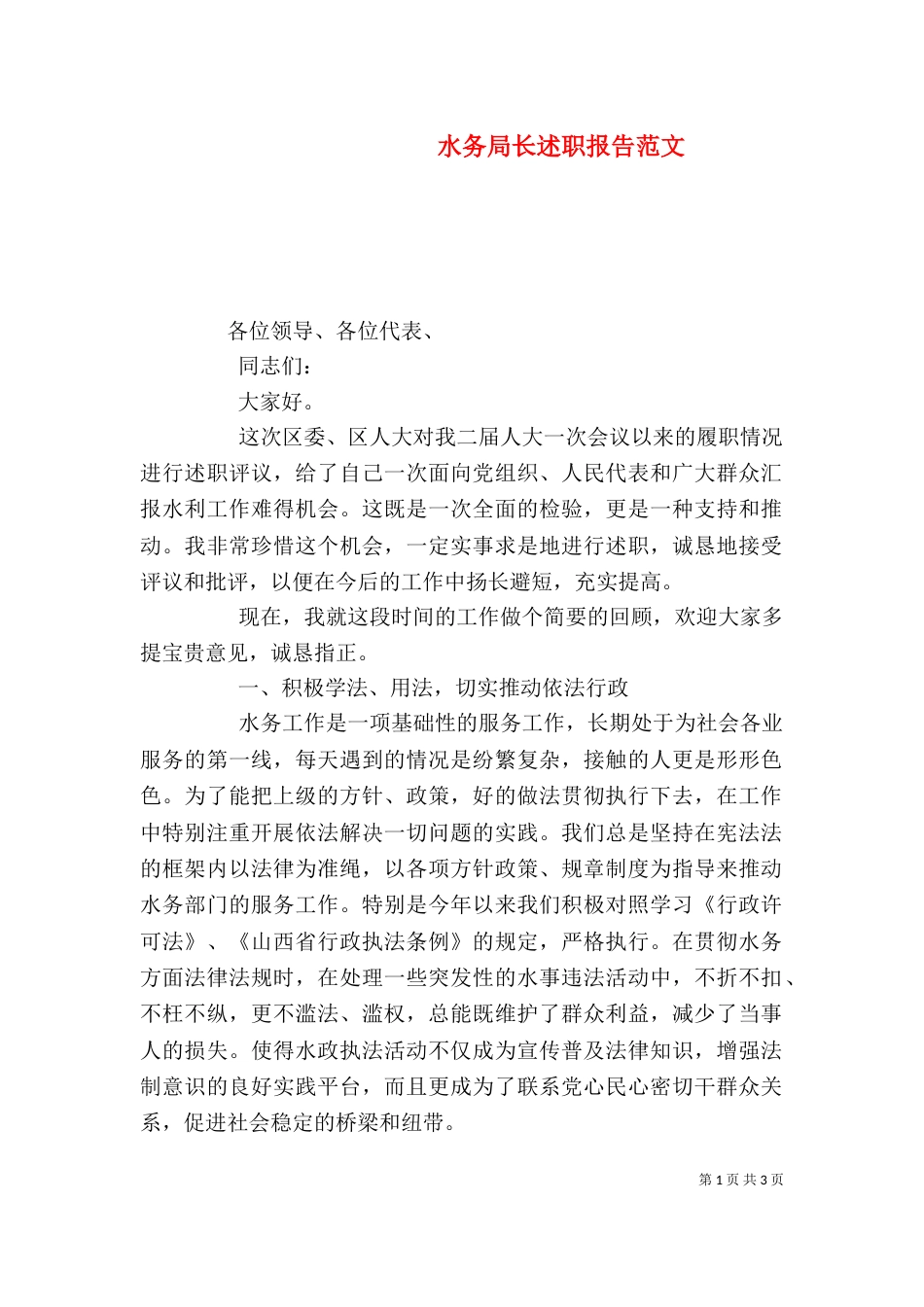 水务局长述职报告范文_第1页