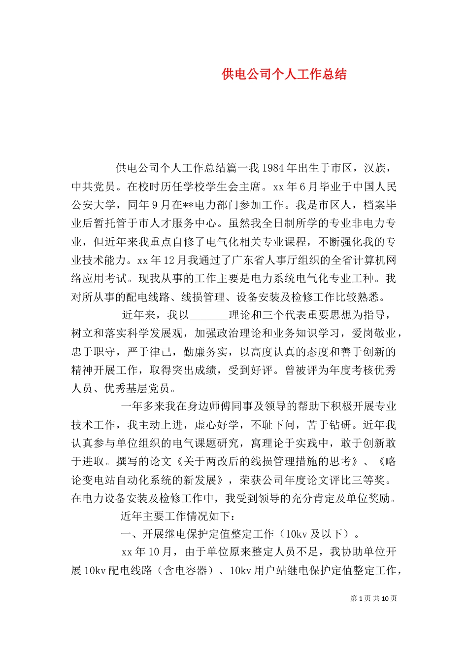 供电公司个人工作总结_第1页