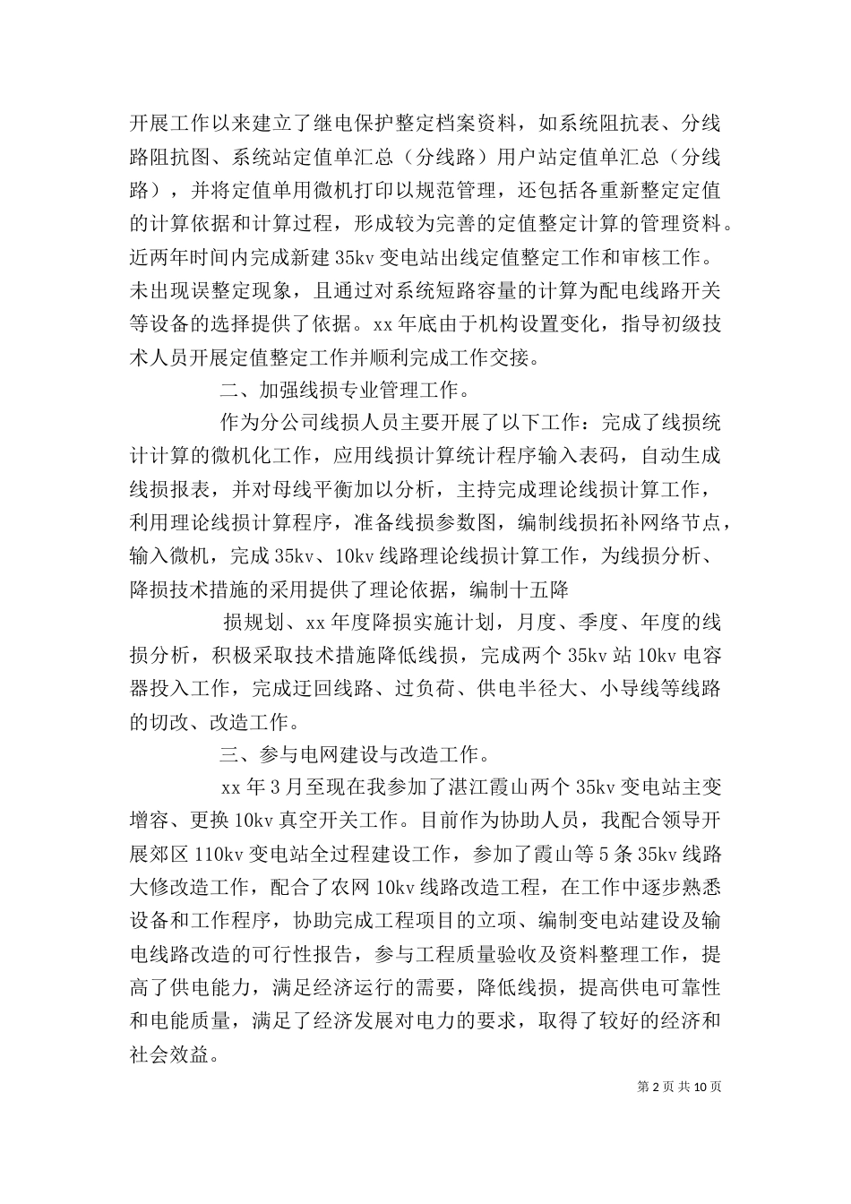 供电公司个人工作总结_第2页