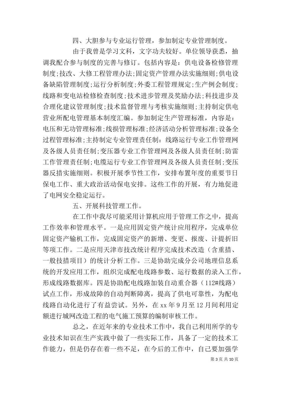 供电公司个人工作总结_第3页
