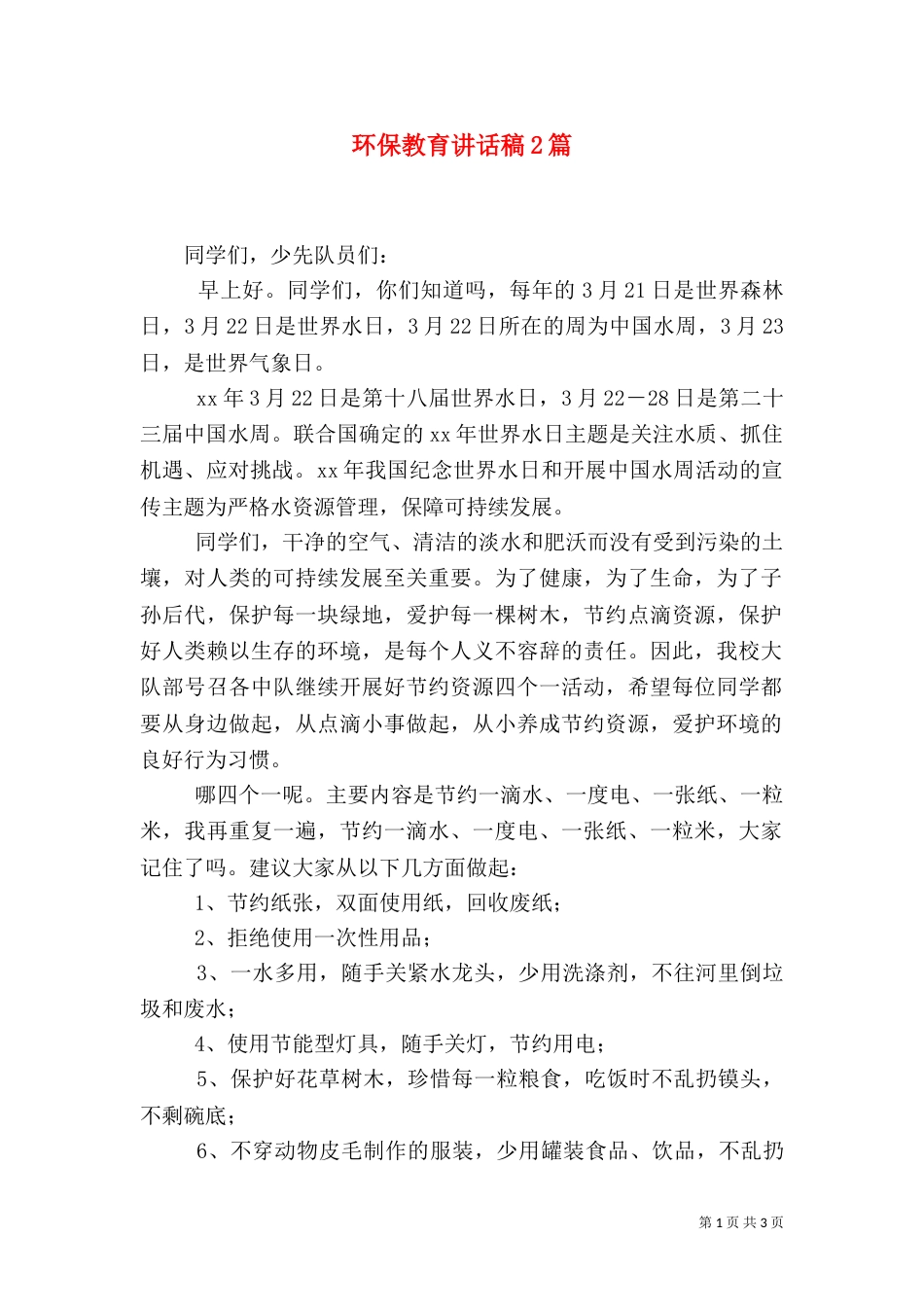 环保教育讲话稿2篇（一）_第1页
