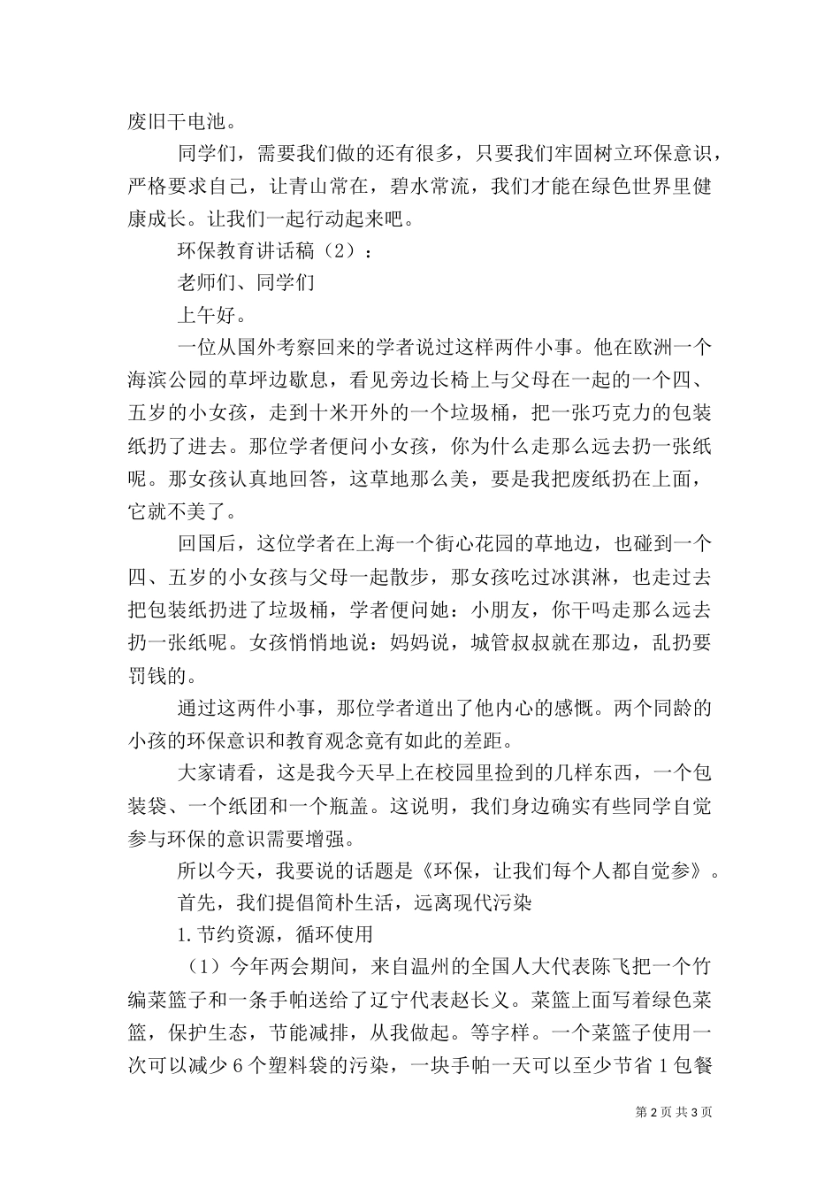 环保教育讲话稿2篇（一）_第2页