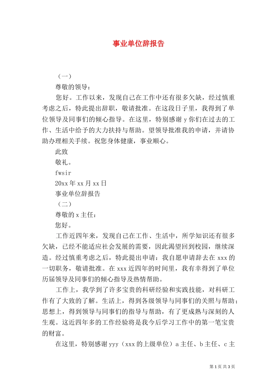 事业单位辞报告（二）_第1页