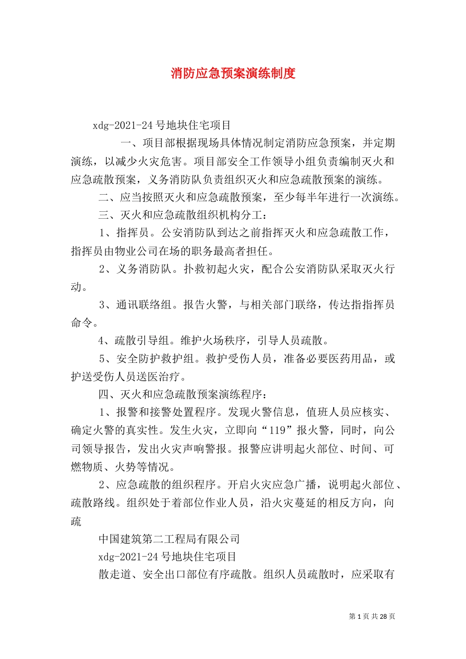 消防应急预案演练制度_第1页