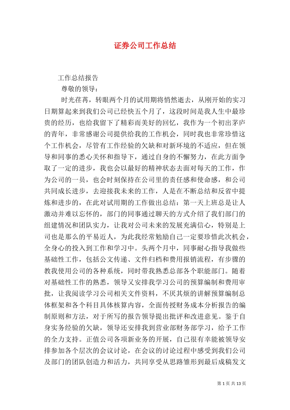 证券公司工作总结（二）6_第1页
