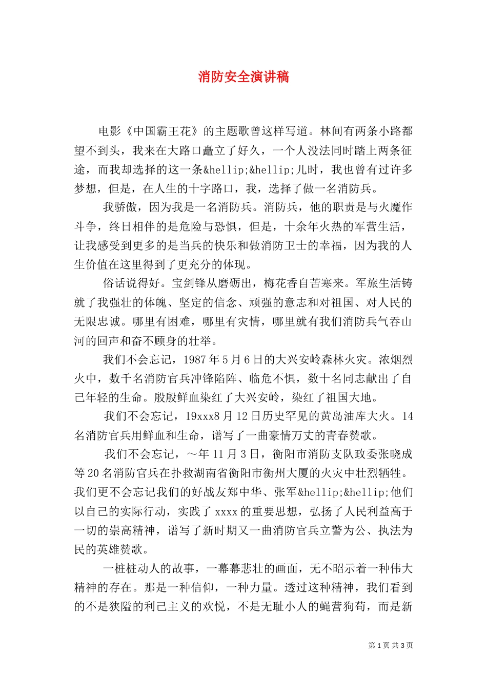 消防安全演讲稿（二）8_第1页