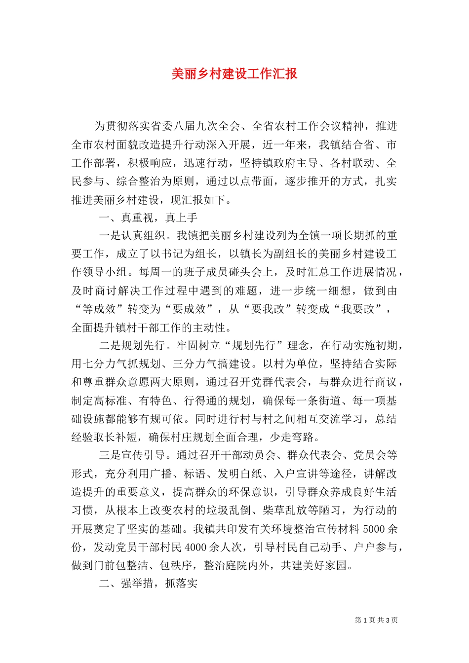 美丽乡村建设工作汇报（一）_第1页