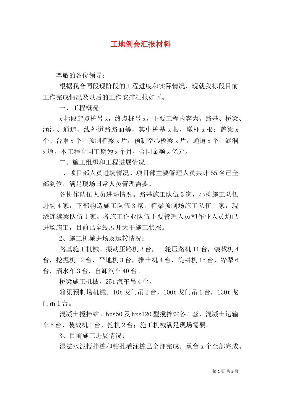 工地例会汇报材料（九）_第1页