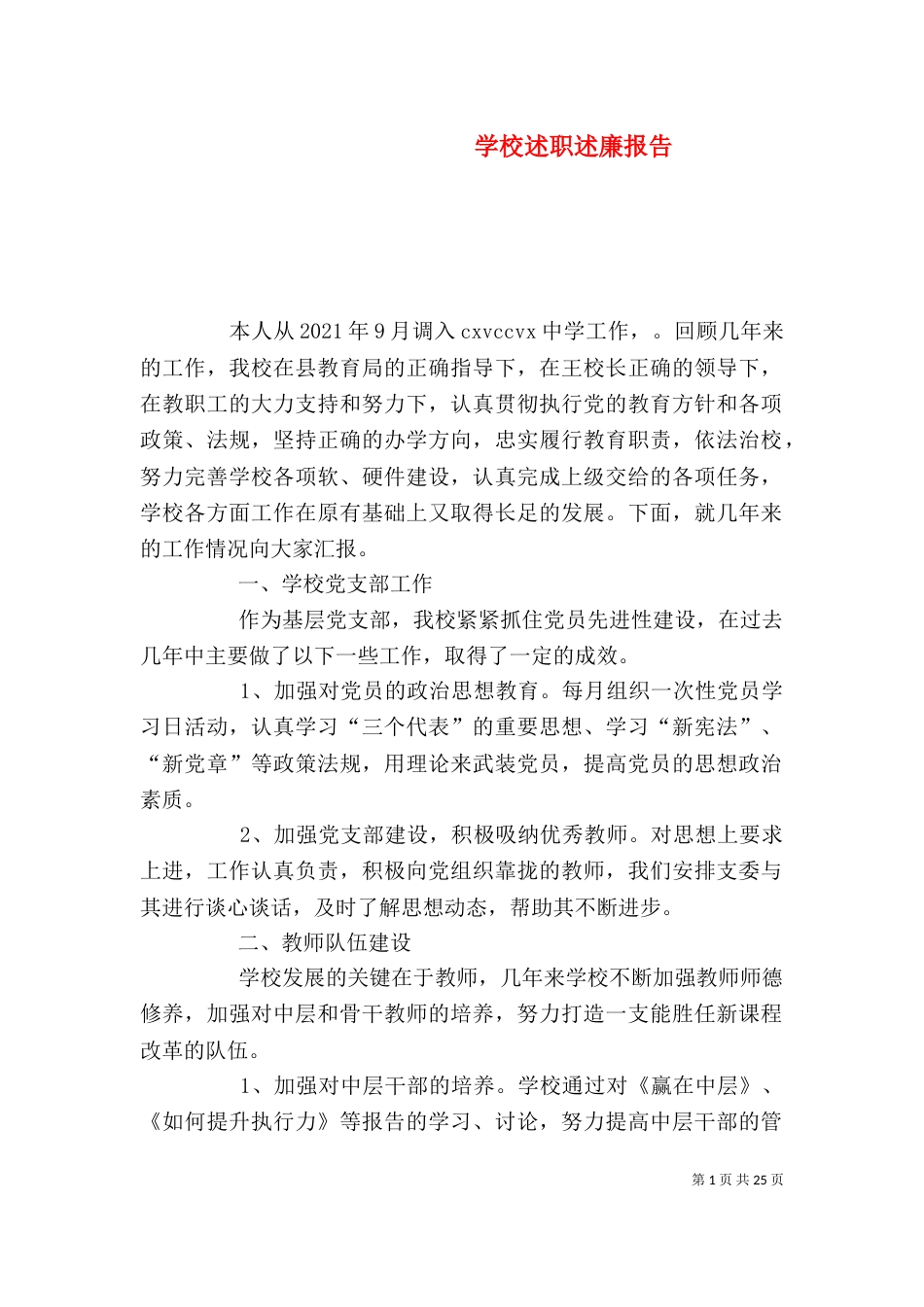 学校述职述廉报告（四）_第1页