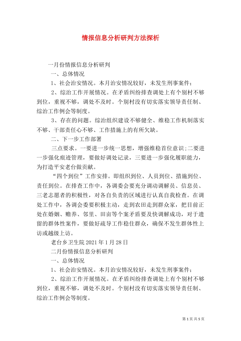 情报信息分析研判方法探析（一）_第1页