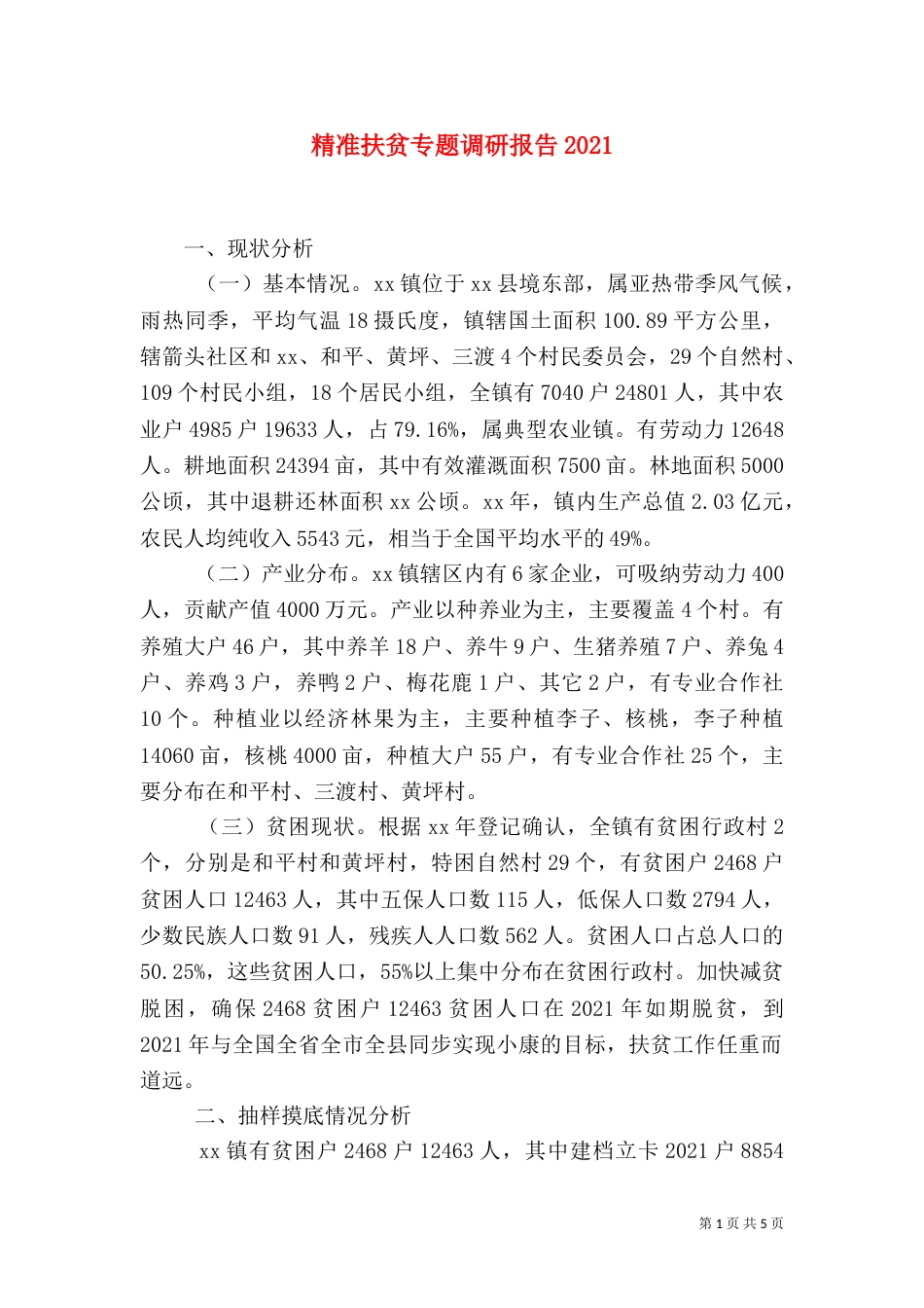 精准扶贫专题调研报告2021_第1页