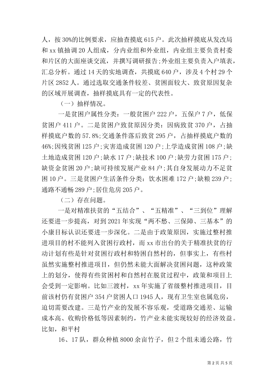 精准扶贫专题调研报告2021_第2页