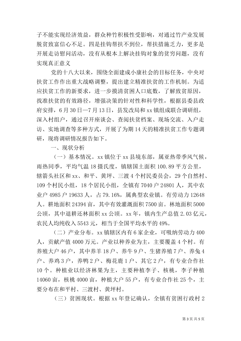 精准扶贫专题调研报告2021_第3页