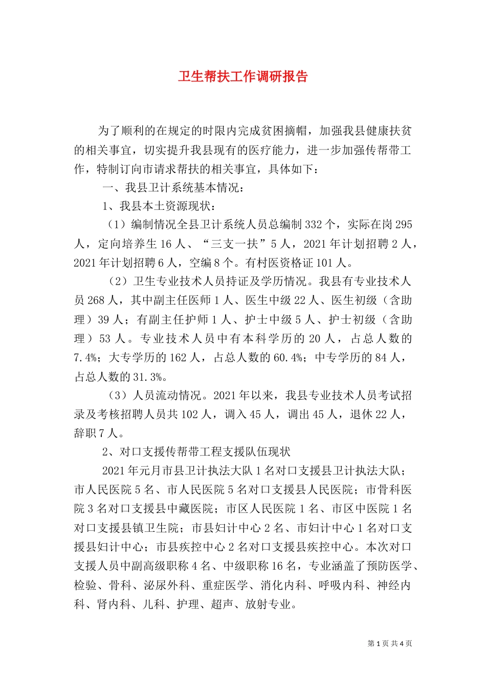 卫生帮扶工作调研报告_第1页