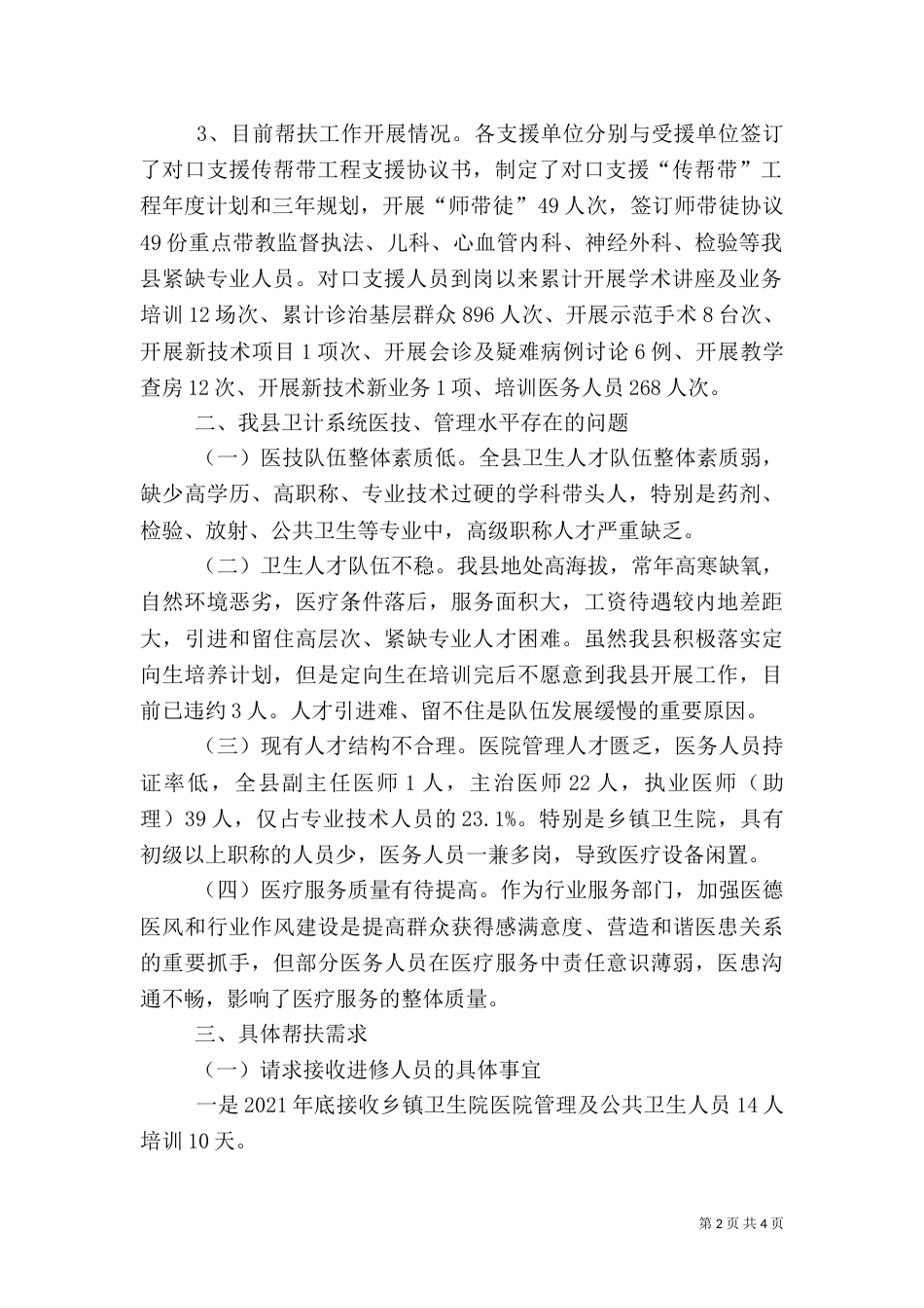 卫生帮扶工作调研报告_第2页