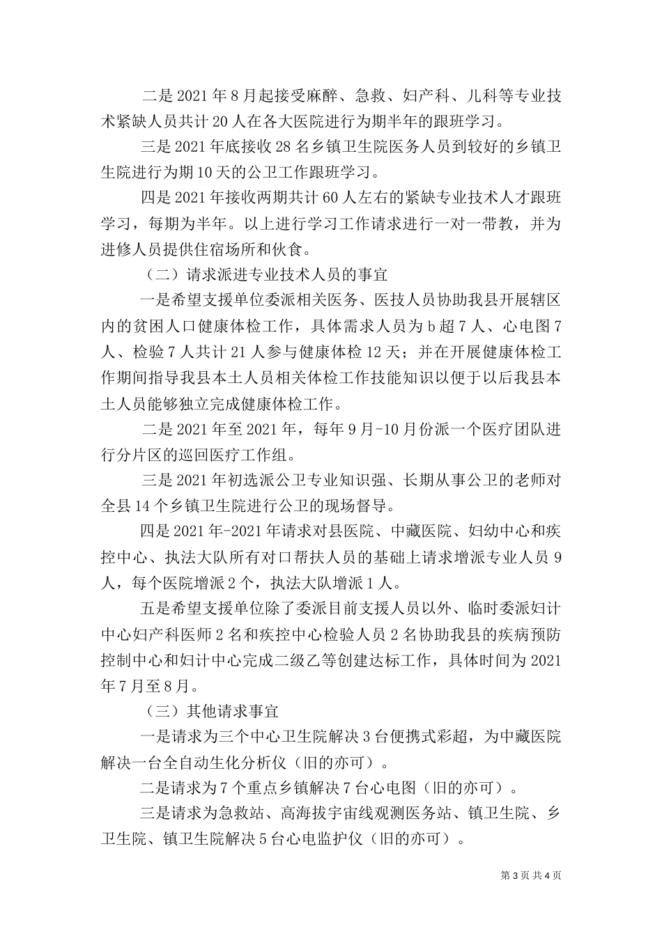 卫生帮扶工作调研报告_第3页