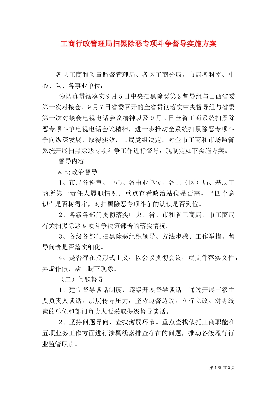 工商行政管理局扫黑除恶专项斗争督导实施方案_第1页