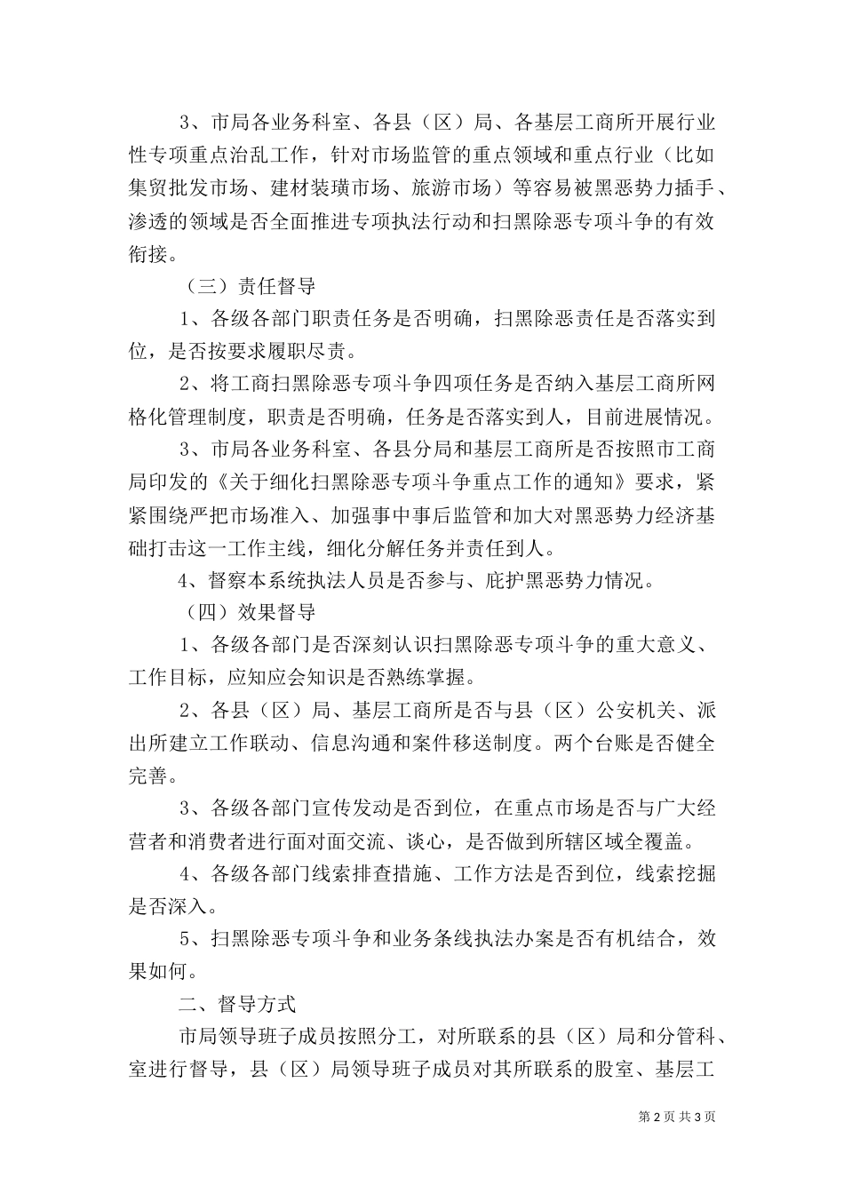 工商行政管理局扫黑除恶专项斗争督导实施方案_第2页