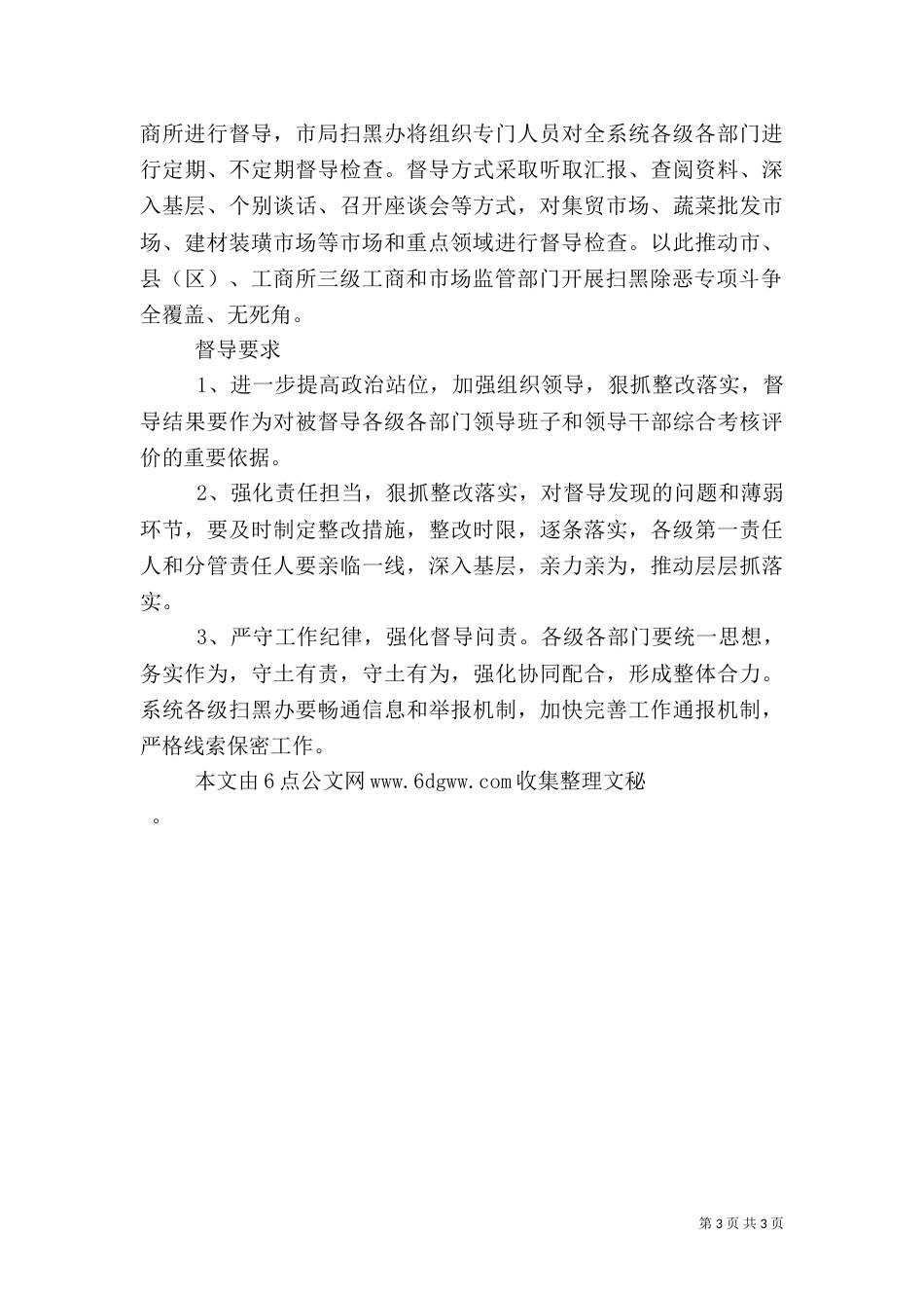 工商行政管理局扫黑除恶专项斗争督导实施方案_第3页