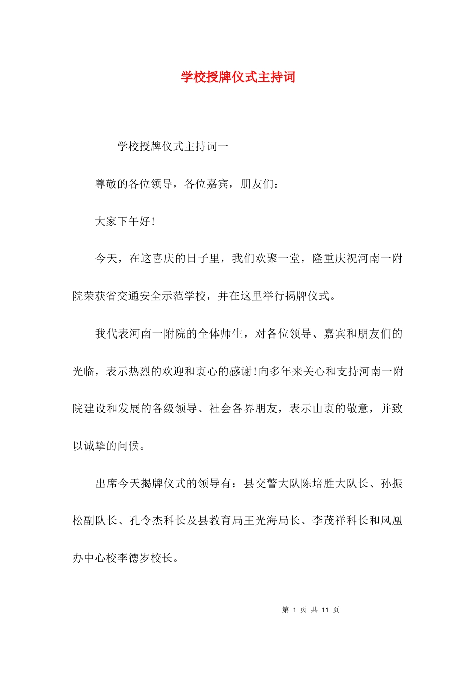 （精选）学校授牌仪式主持词_第1页