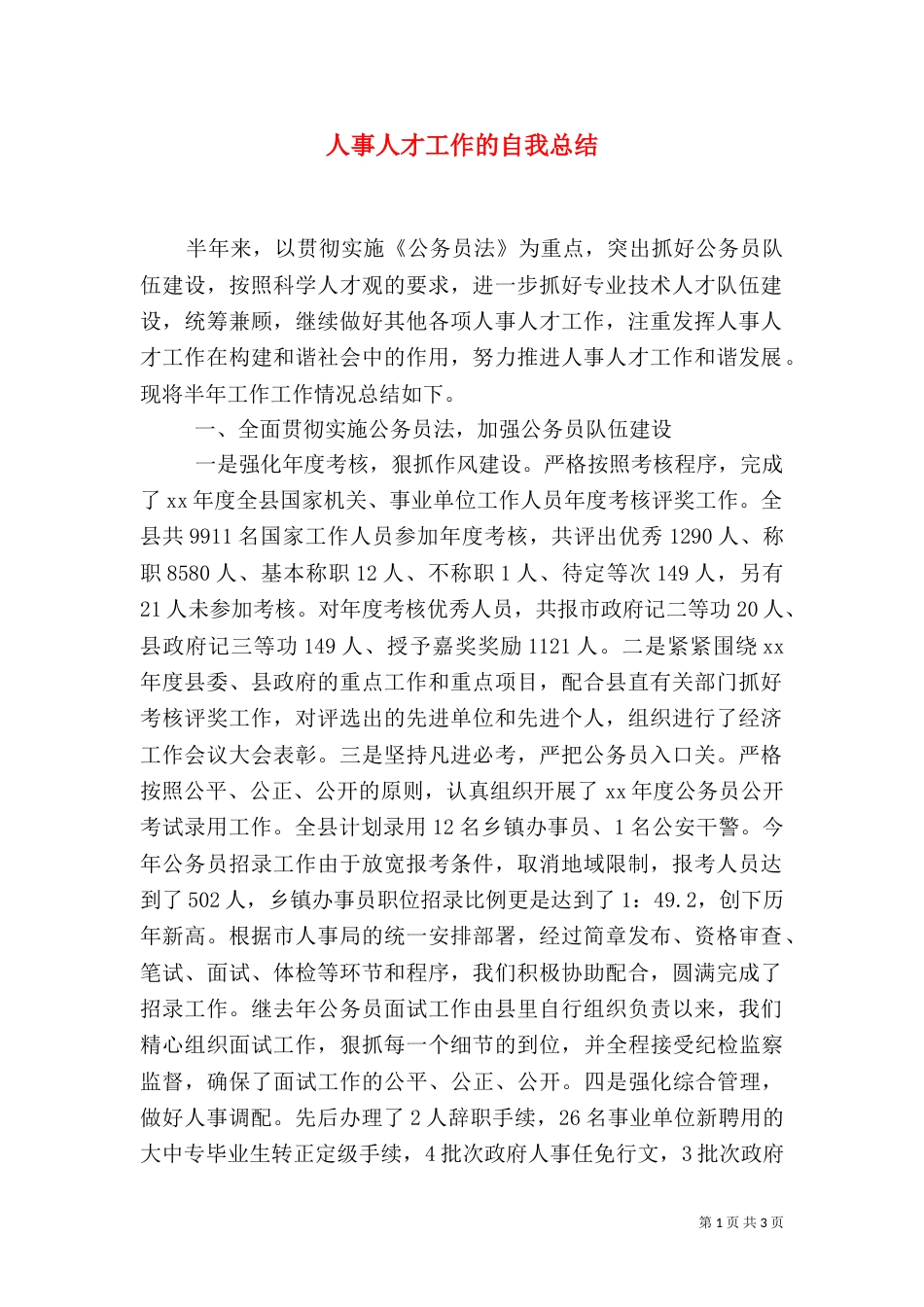 人事人才工作的自我总结（二）_第1页
