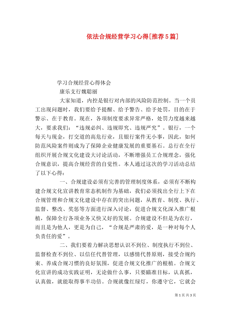 依法合规经营学习心得[推荐5篇]_第1页