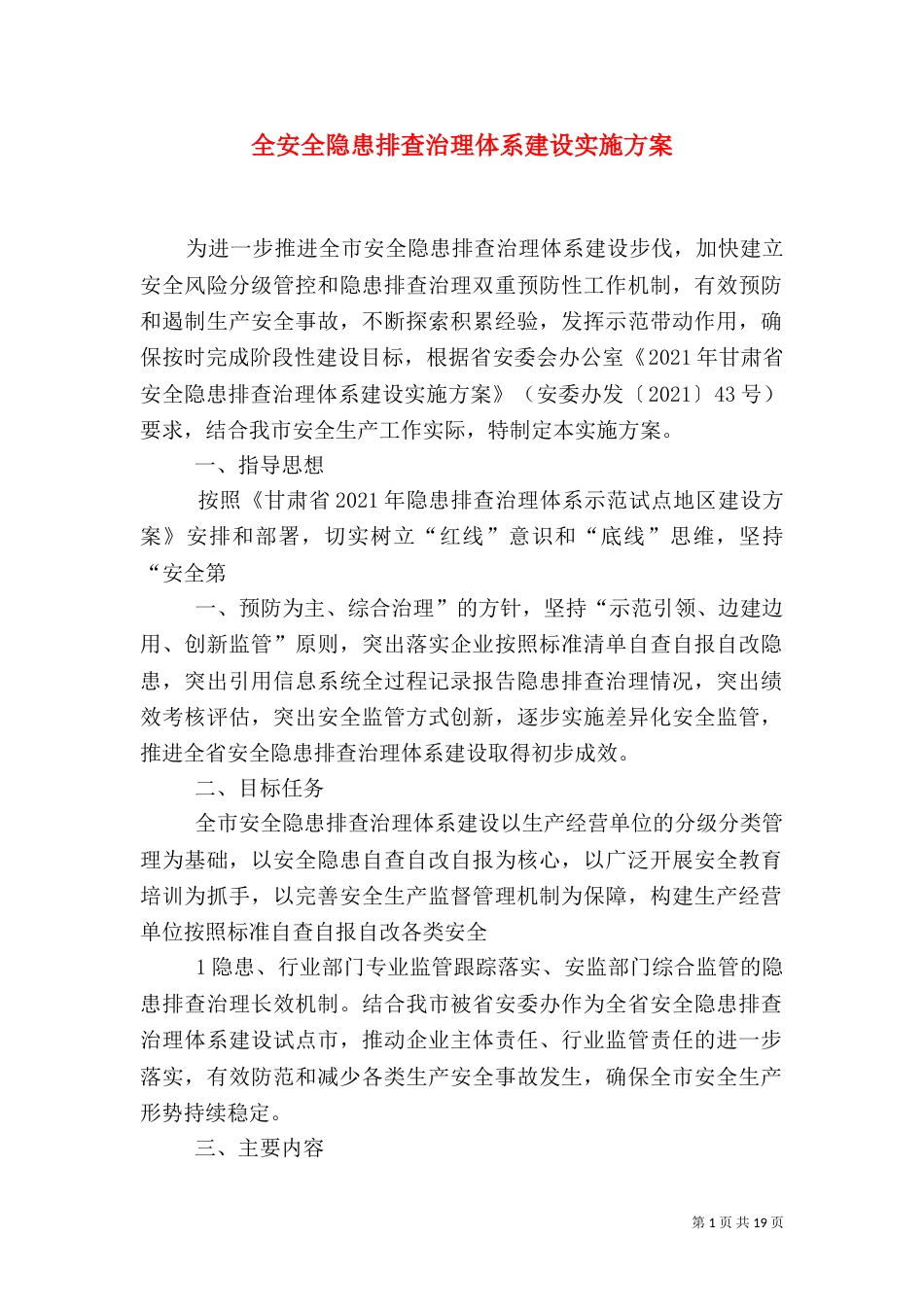 全安全隐患排查治理体系建设实施方案（一）_第1页