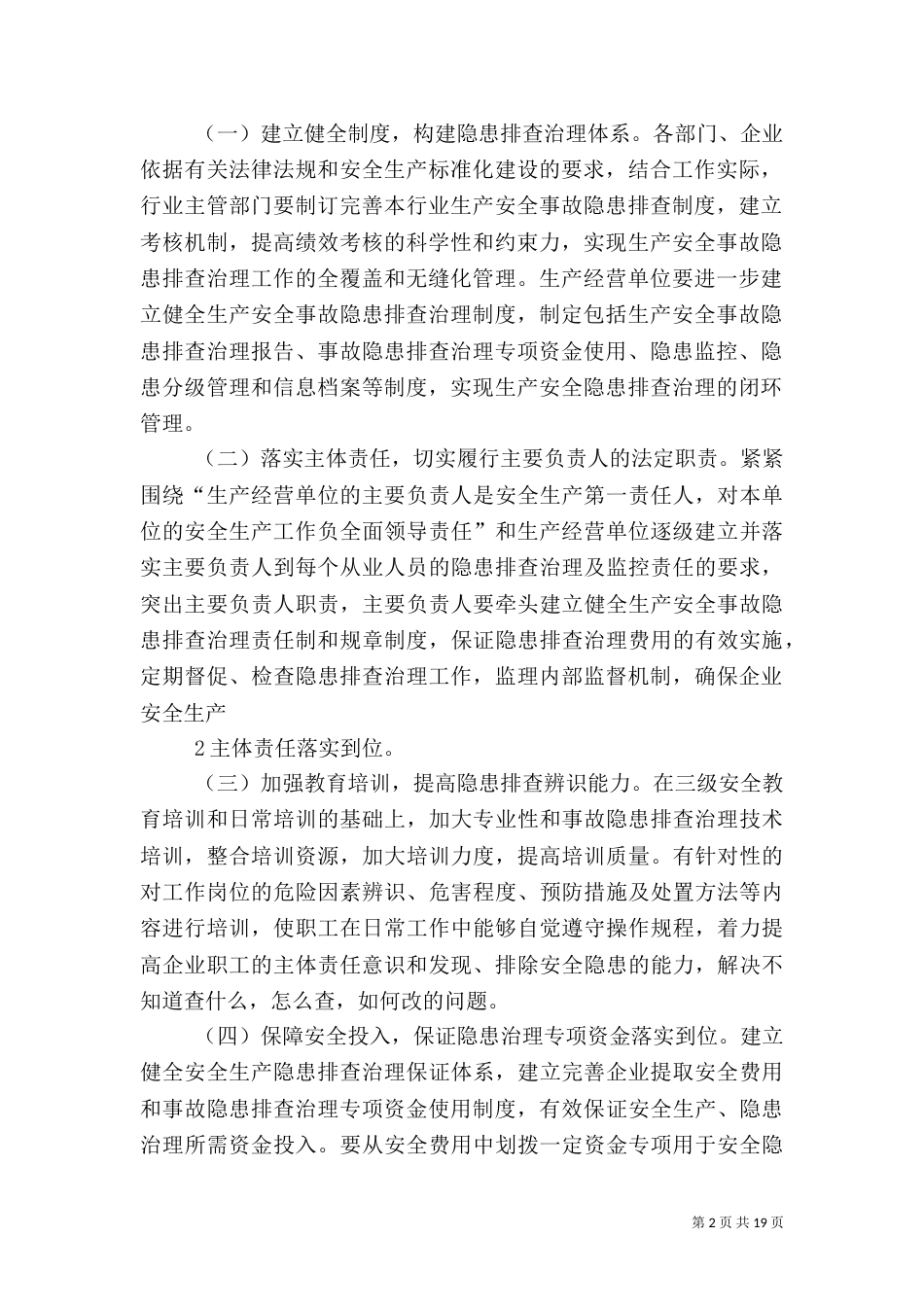 全安全隐患排查治理体系建设实施方案（一）_第2页