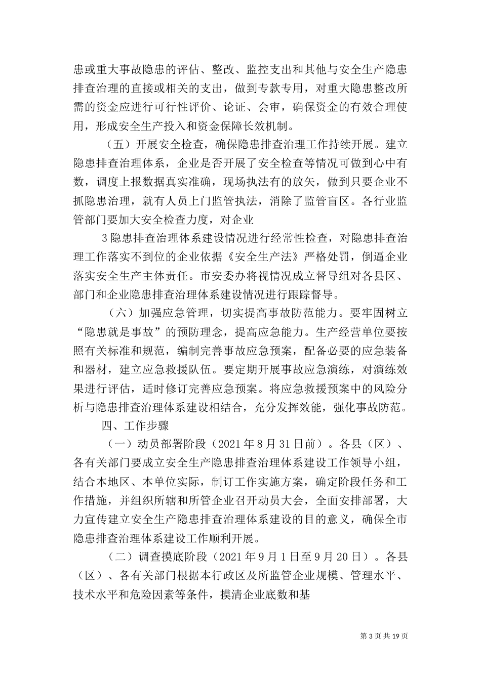 全安全隐患排查治理体系建设实施方案（一）_第3页