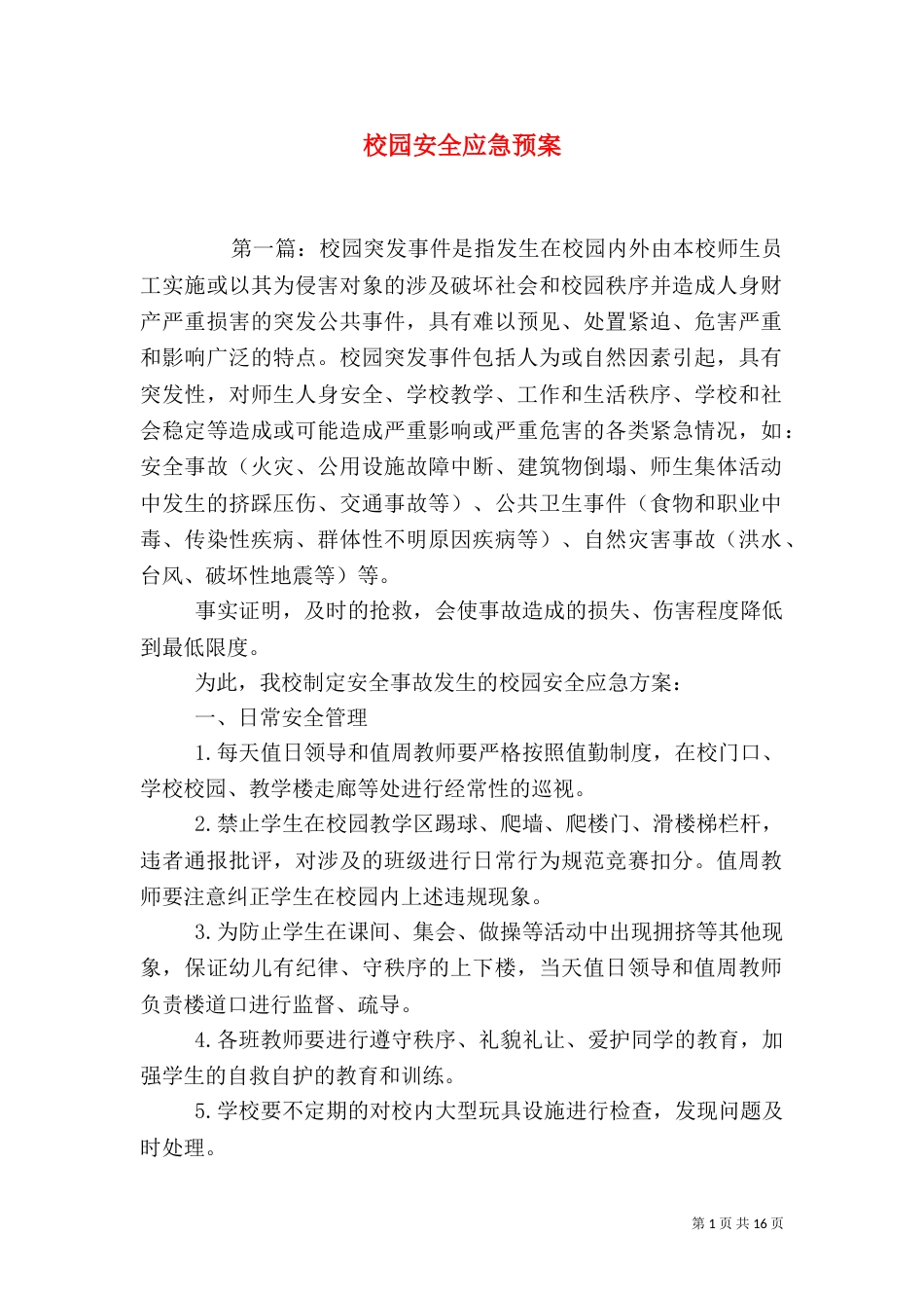 校园安全应急预案（二）7_第1页