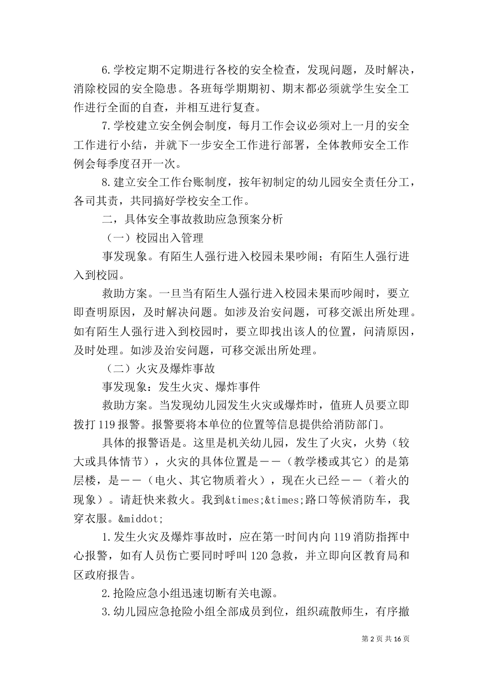 校园安全应急预案（二）7_第2页