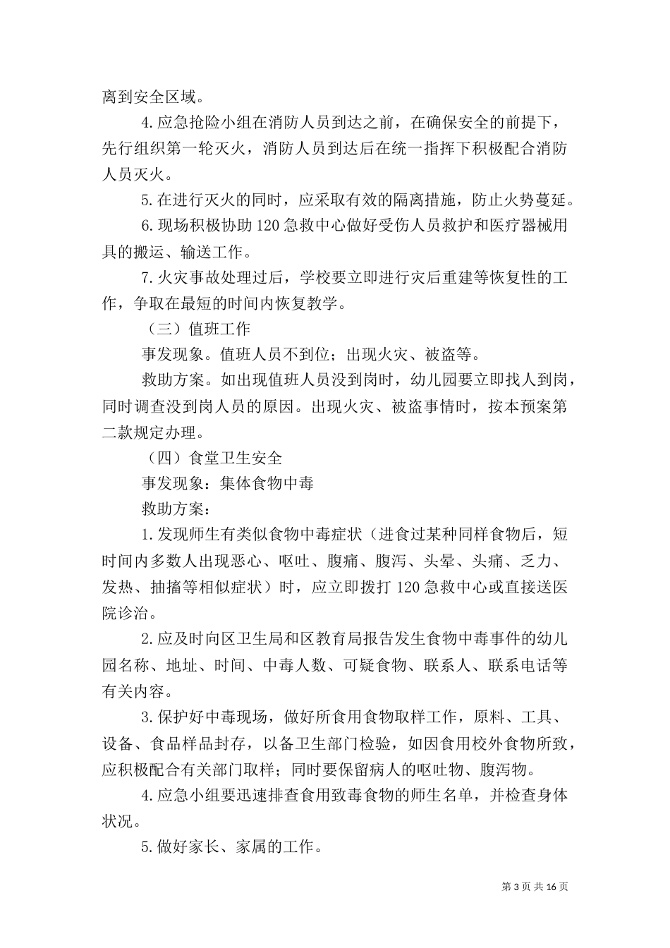 校园安全应急预案（二）7_第3页