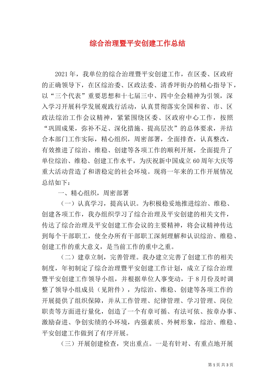 综合治理暨平安创建工作总结_第1页