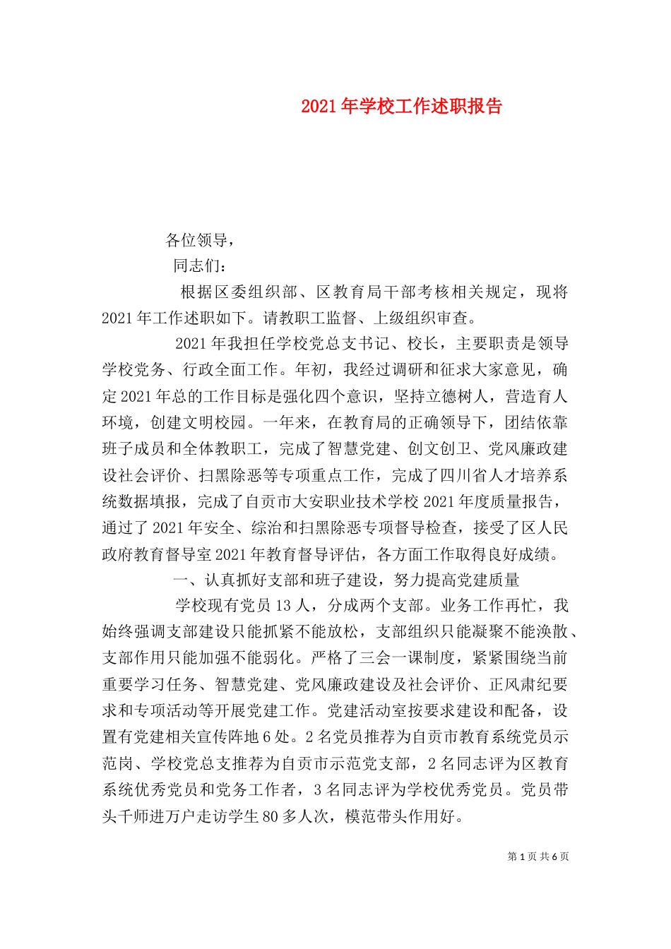 2023年学校工作述职报告_第1页