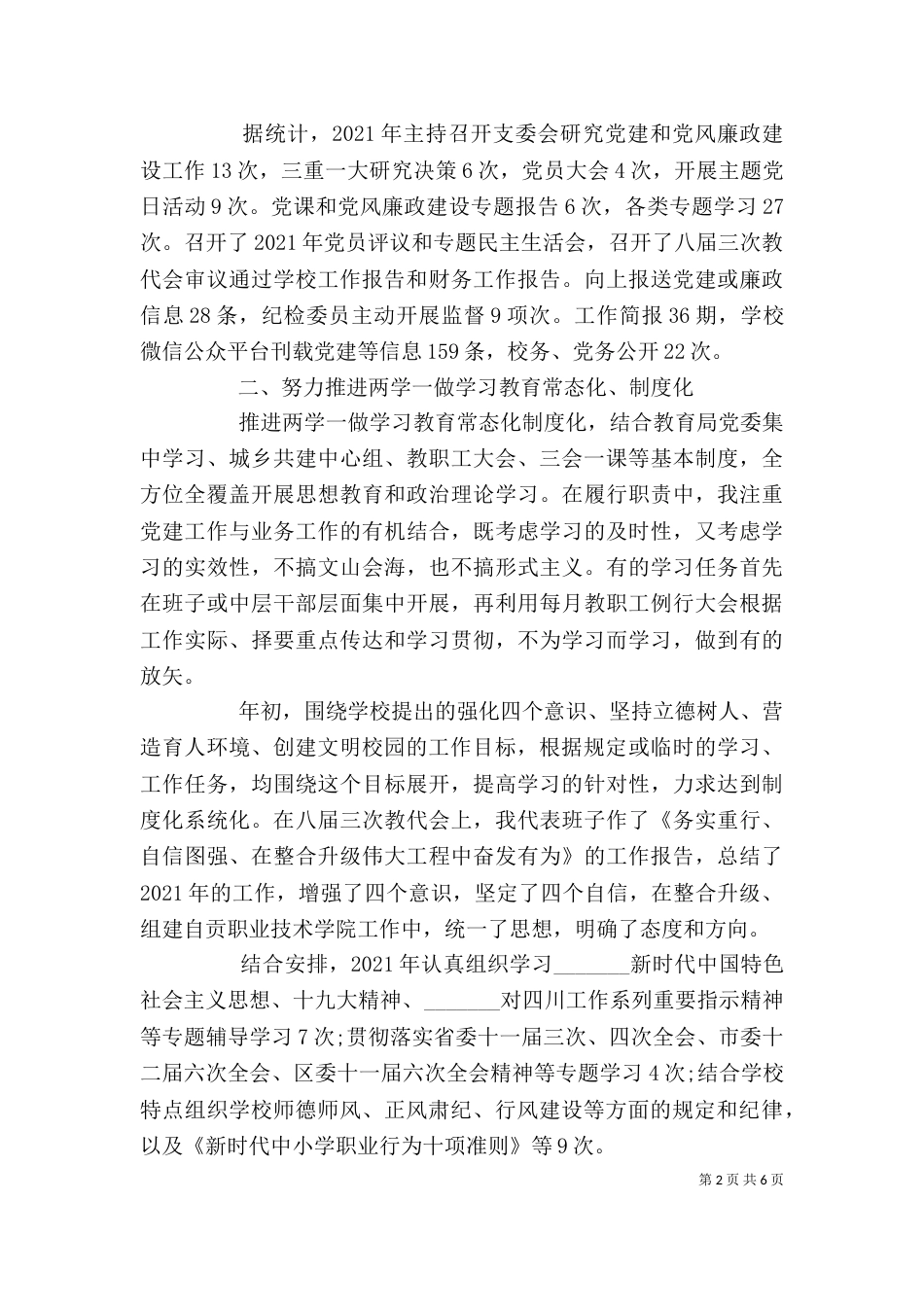 2023年学校工作述职报告_第2页