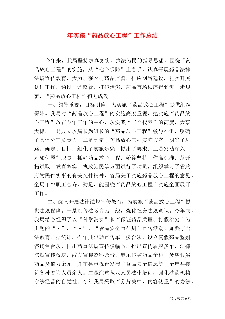 年实施“药品放心工程”工作总结（二）_第1页