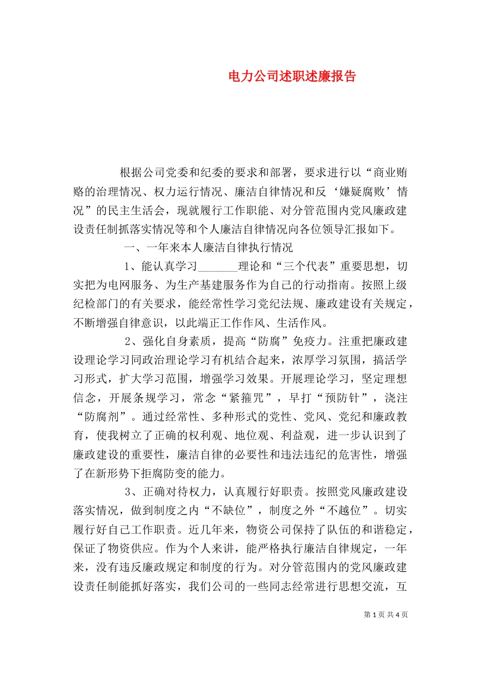 电力公司述职述廉报告（一）_第1页