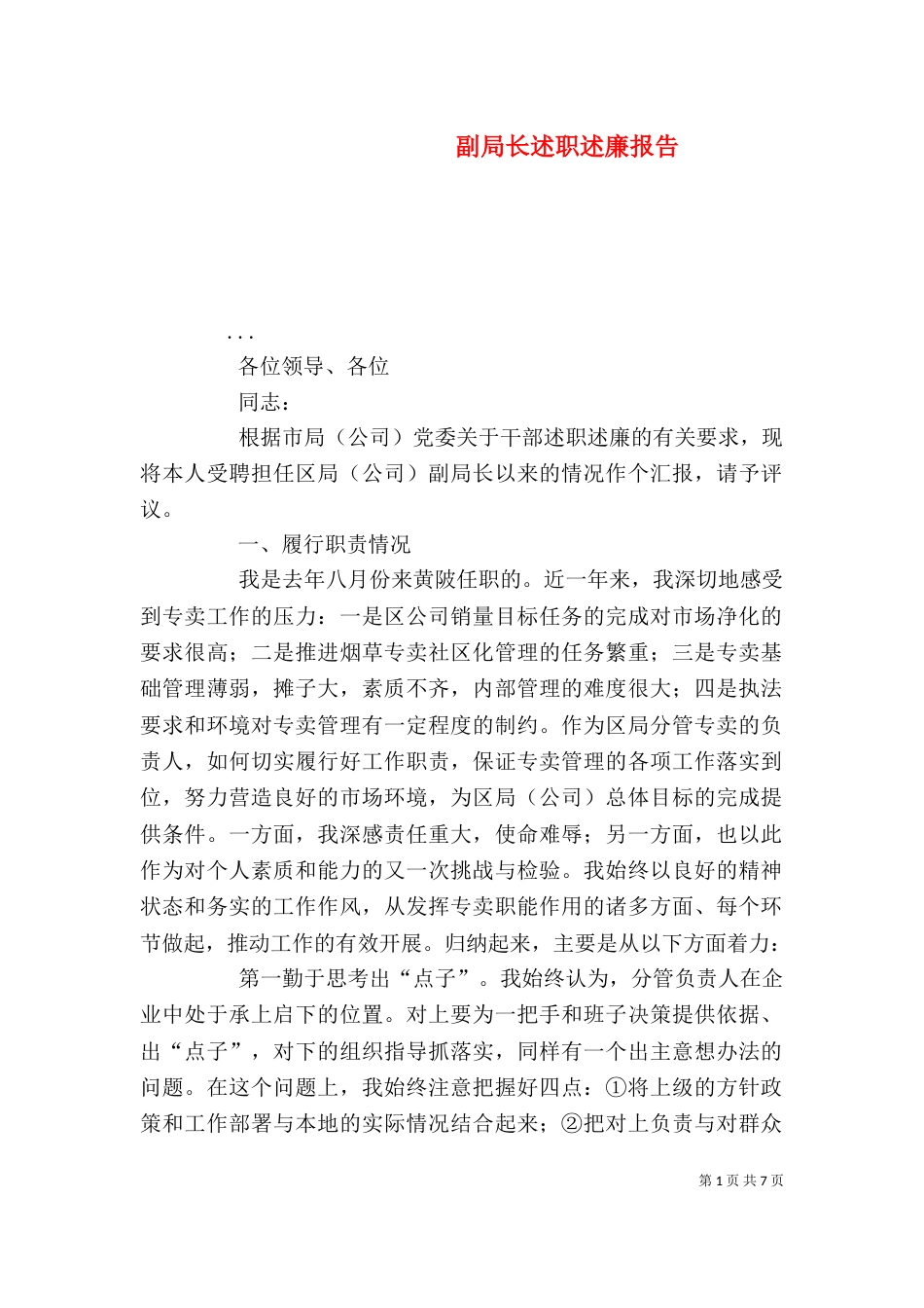 副局长述职述廉报告（四）_第1页