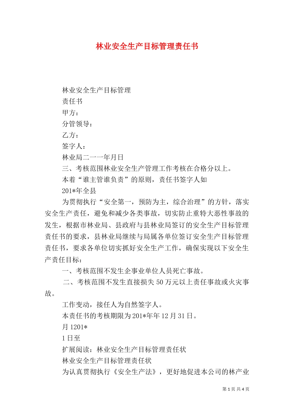 林业安全生产目标管理责任书（一）_第1页