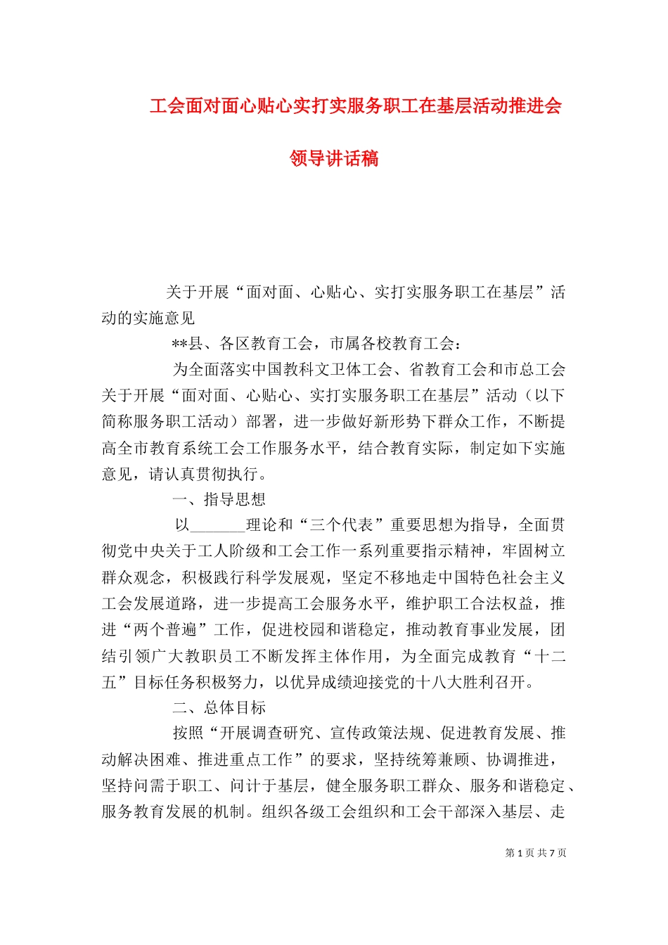 工会面对面心贴心实打实服务职工在基层活动推进会领导讲话稿_第1页