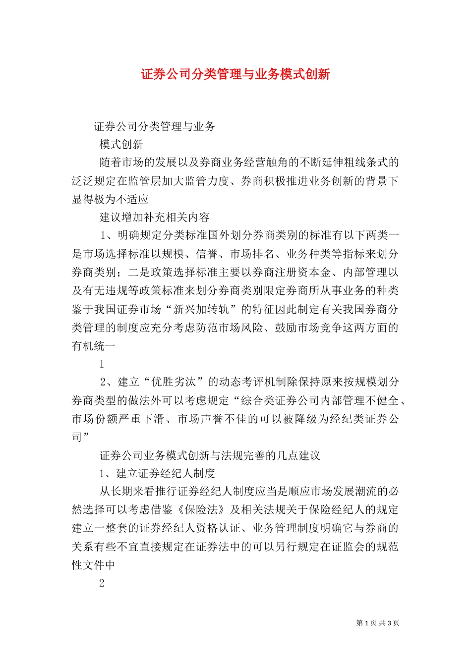 证券公司分类管理与业务模式创新（四）_第1页