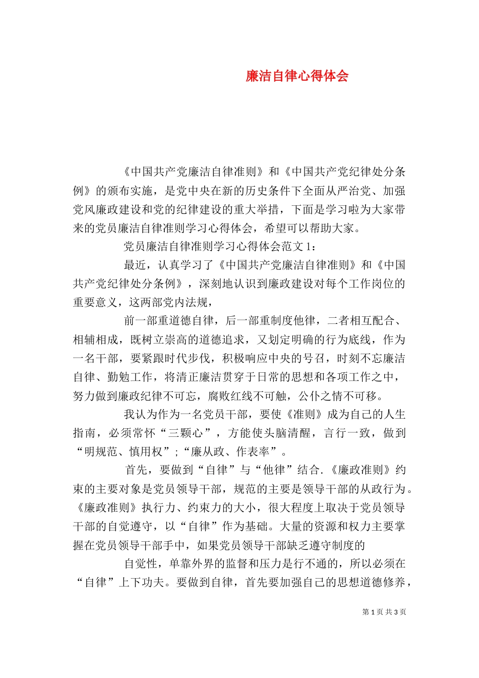 廉洁自律心得体会（二）9_第1页