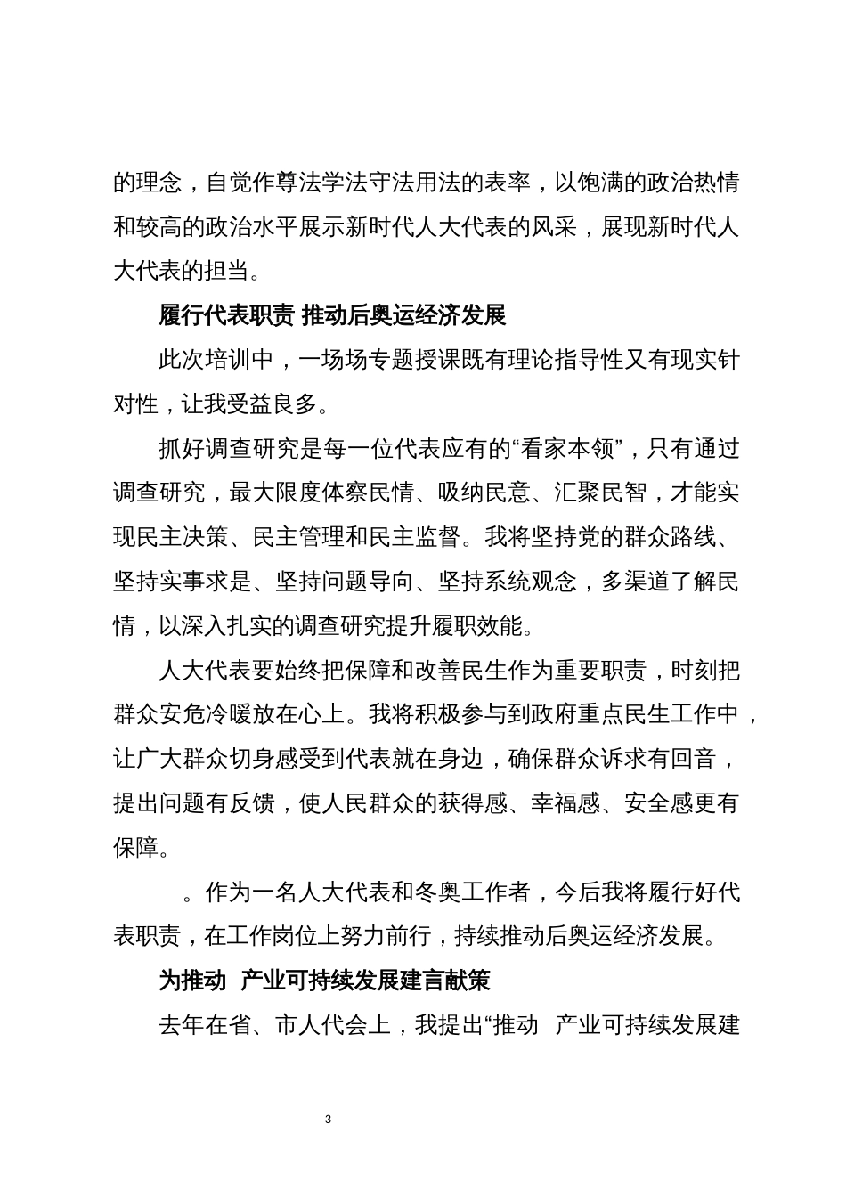 2023年代表履职能力培训班发言体会集绵_第3页