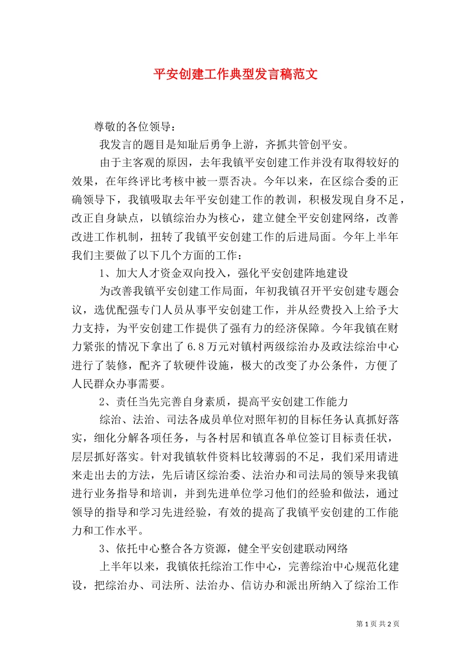 平安创建工作典型发言稿范文_第1页