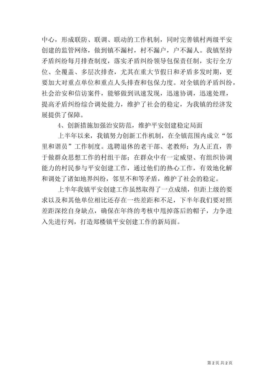 平安创建工作典型发言稿范文_第2页