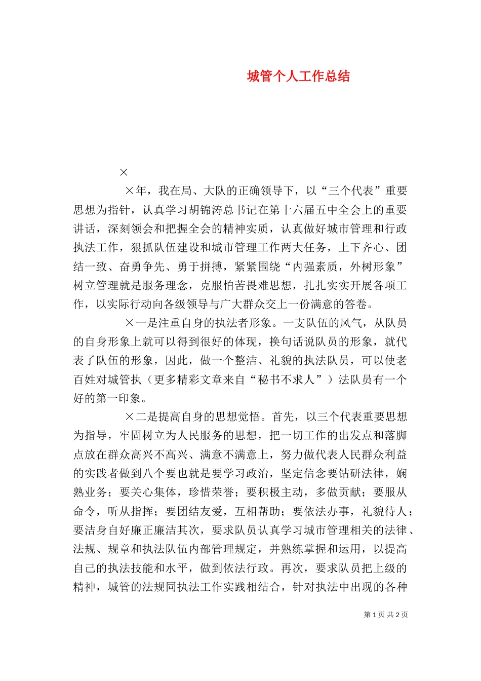 城管个人工作总结（九）_第1页
