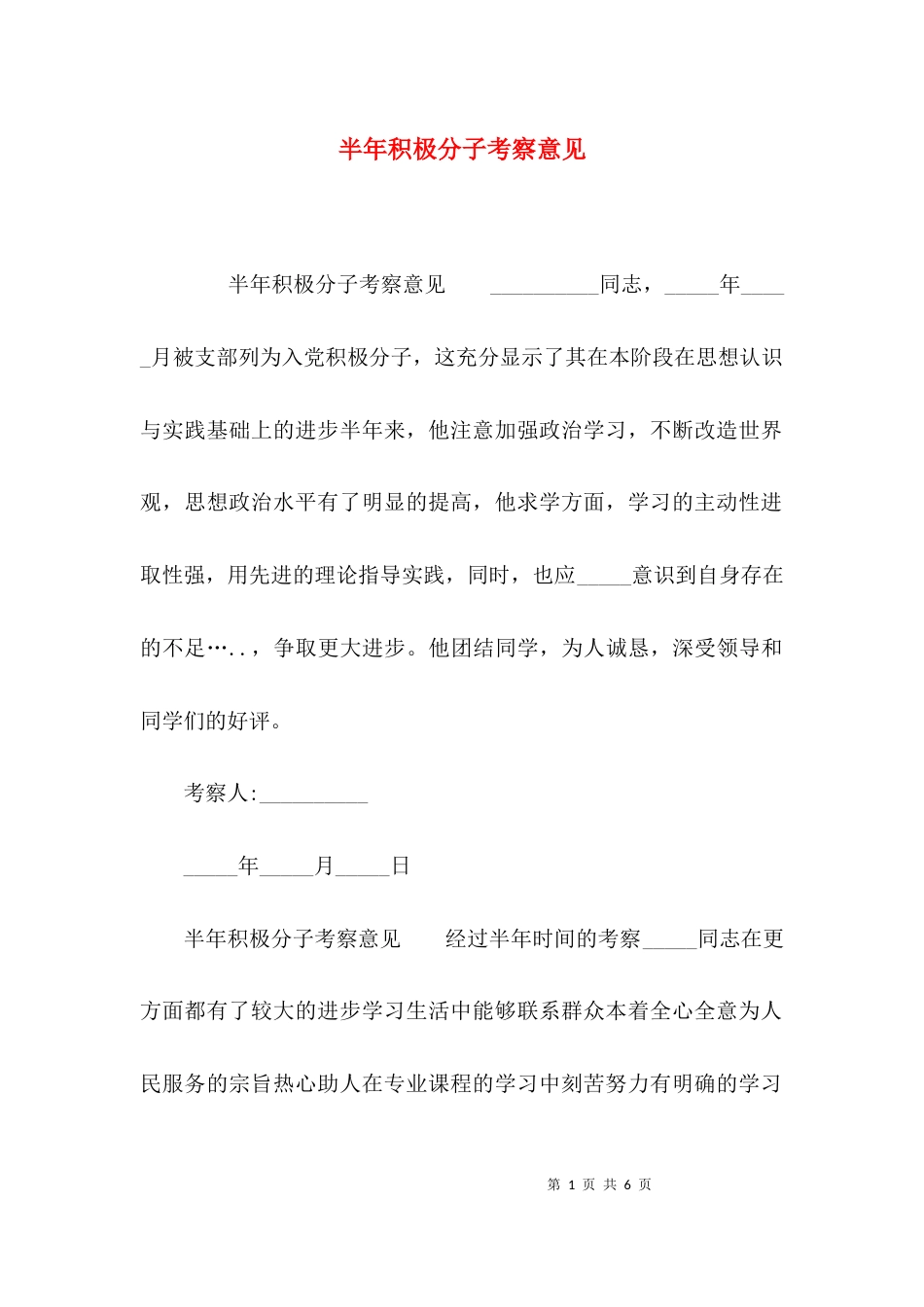 （精选）半年积极分子考察意见_第1页