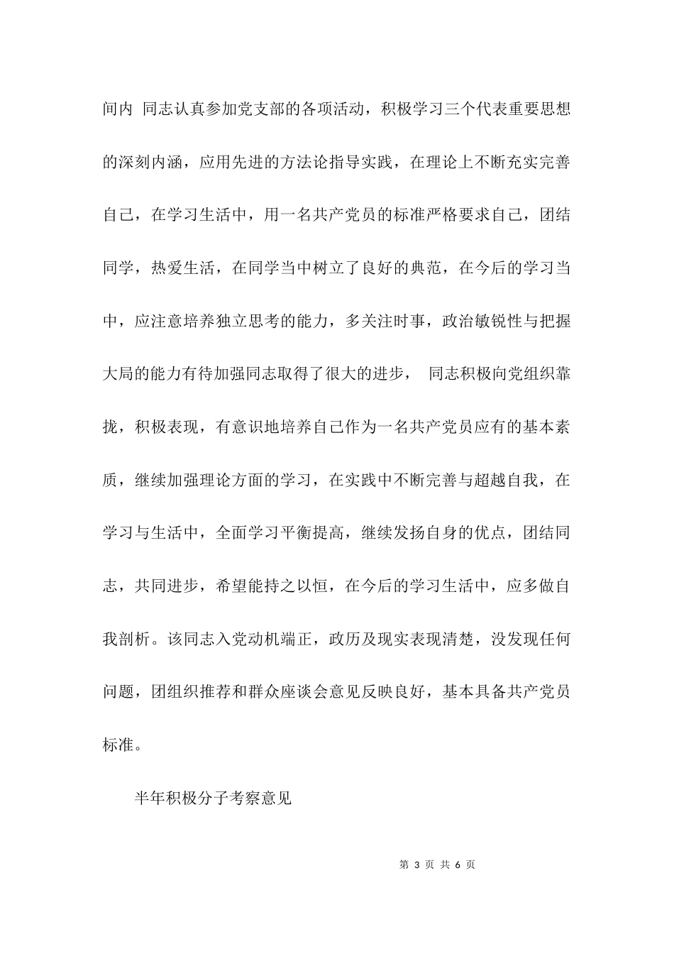 （精选）半年积极分子考察意见_第3页