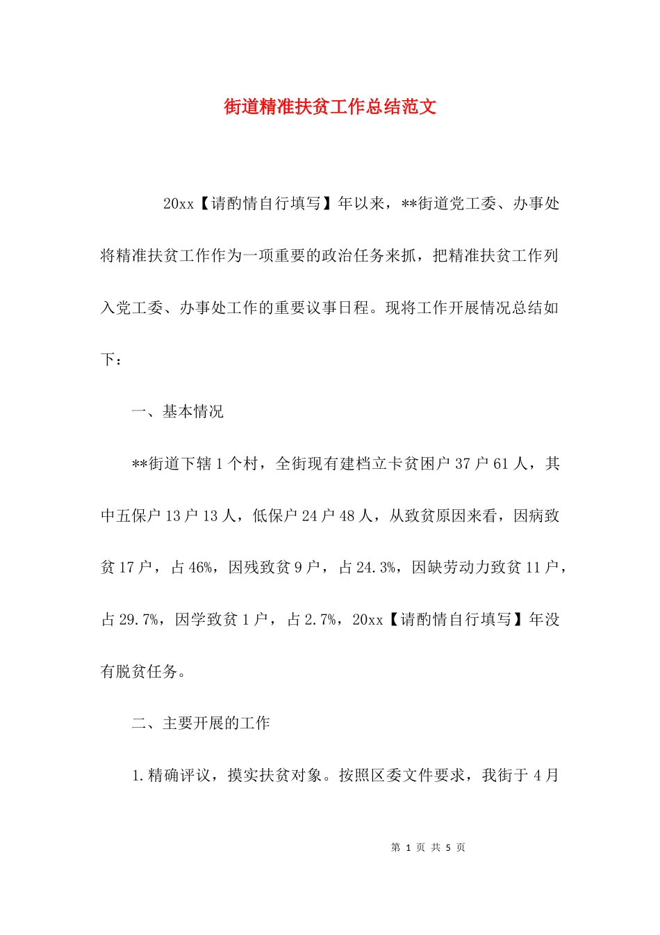 （精选）街道精准扶贫工作总结范文_第1页