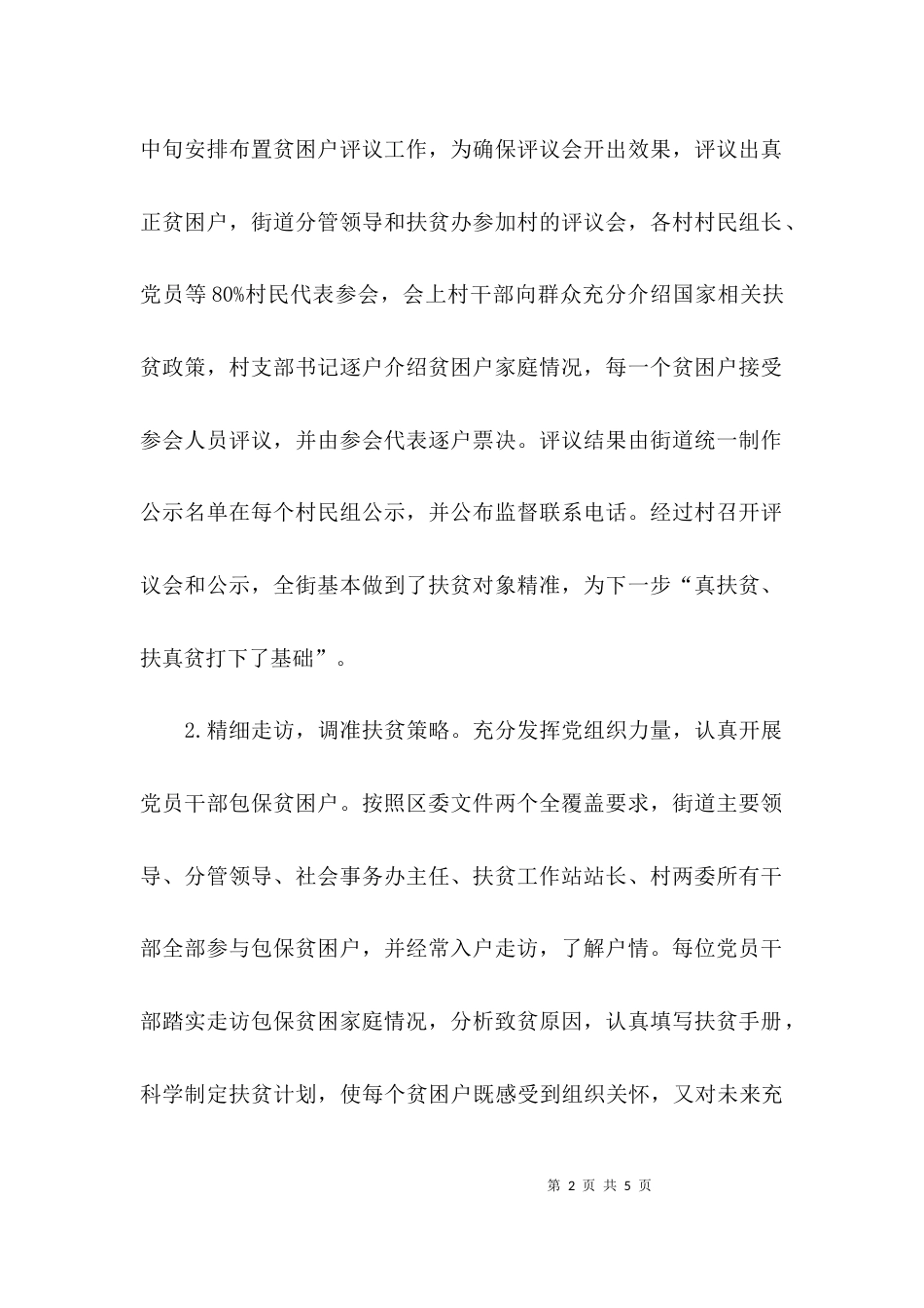 （精选）街道精准扶贫工作总结范文_第2页